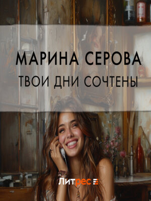 cover image of Твои дни сочтены